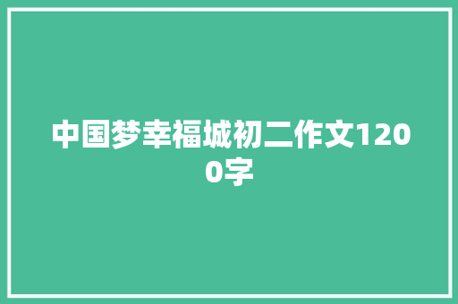 中国梦幸福城初二作文1200字