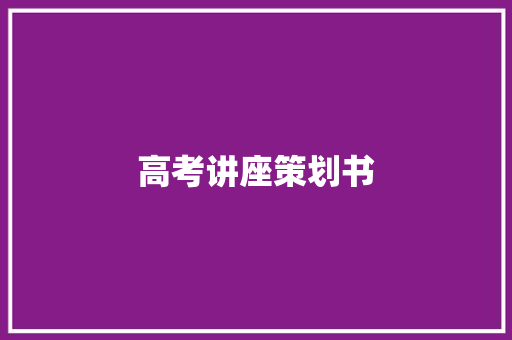 高考讲座策划书 写作技巧