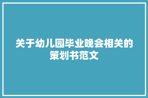 关于幼儿园毕业晚会相关的策划书范文