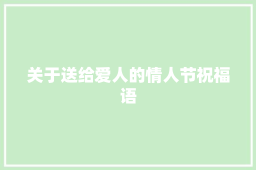 关于送给爱人的情人节祝福语