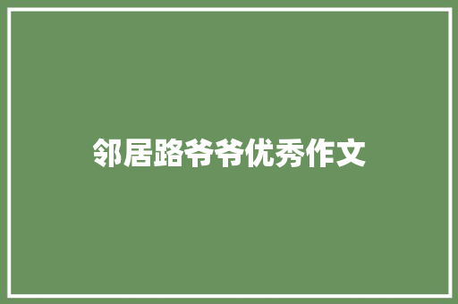 邻居路爷爷优秀作文