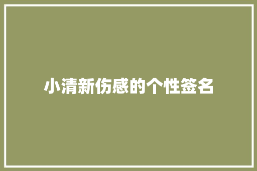 小清新伤感的个性签名