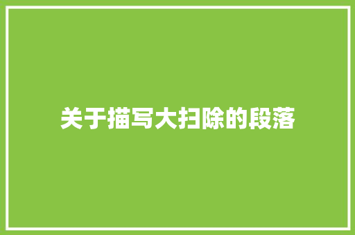 关于描写大扫除的段落