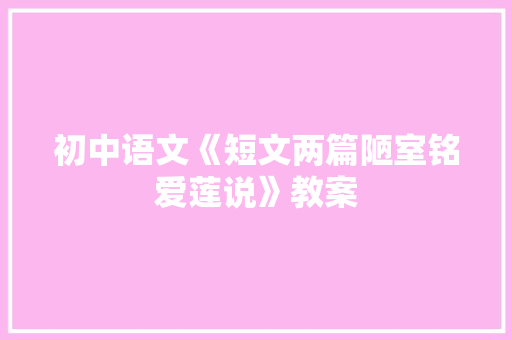 初中语文《短文两篇陋室铭爱莲说》教案