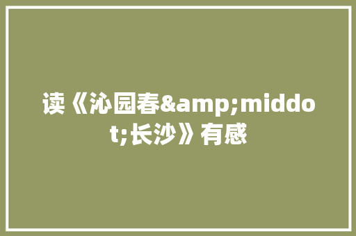 读《沁园春&middot;长沙》有感 词汇积累