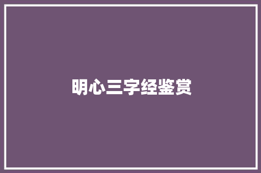 明心三字经鉴赏