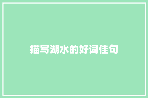描写湖水的好词佳句 写作社区