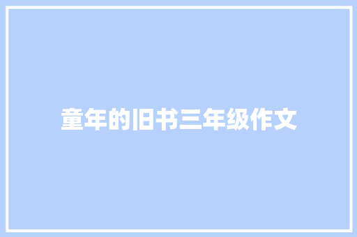童年的旧书三年级作文