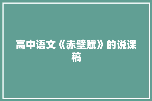 高中语文《赤壁赋》的说课稿