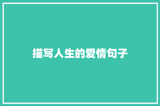 描写人生的爱情句子