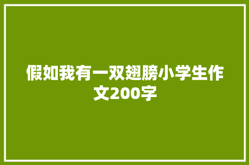 假如我有一双翅膀小学生作文200字