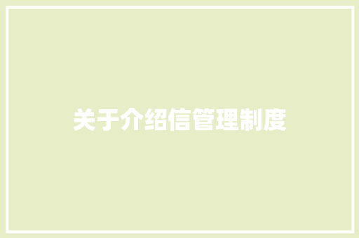 关于介绍信管理制度 诗歌创作