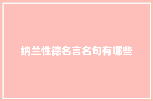 纳兰性德名言名句有哪些