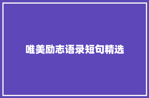 唯美励志语录短句精选