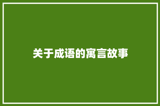 关于成语的寓言故事 诗歌创作