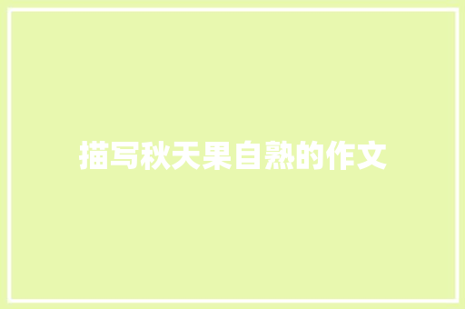 描写秋天果自熟的作文