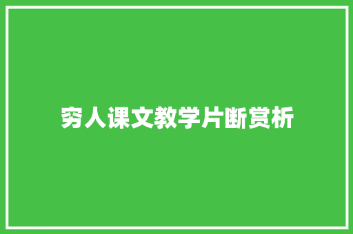 穷人课文教学片断赏析