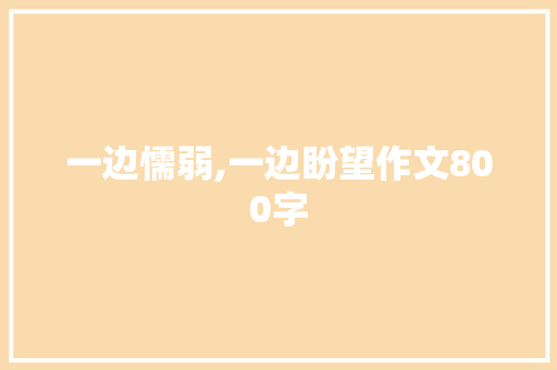 一边懦弱,一边盼望作文800字