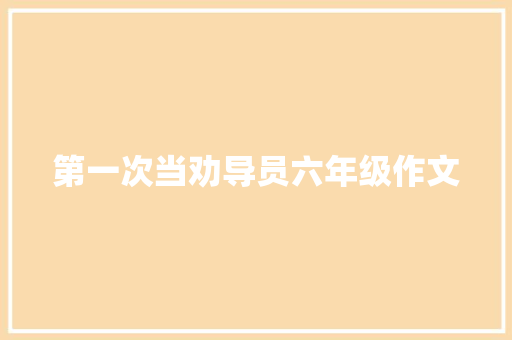 第一次当劝导员六年级作文
