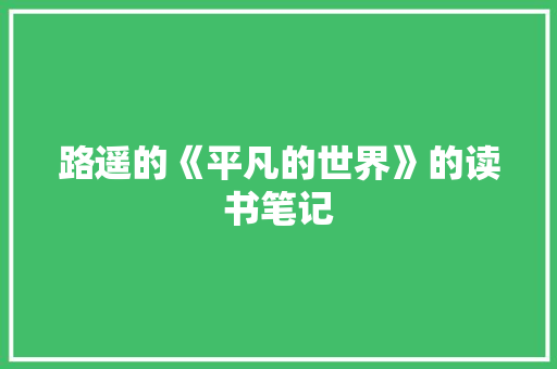 路遥的《平凡的世界》的读书笔记