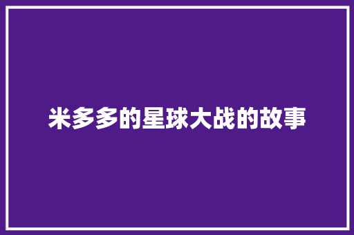 米多多的星球大战的故事 简历模板