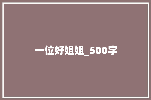 一位好姐姐_500字