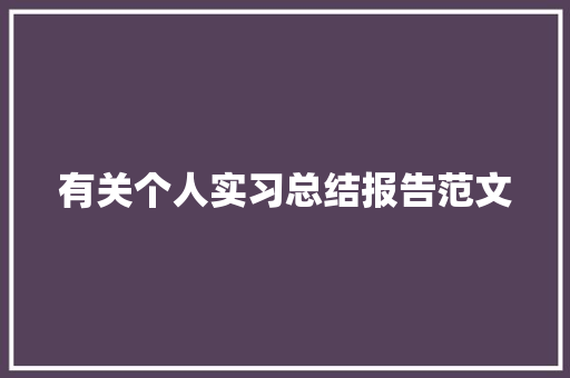 有关个人实习总结报告范文 诗歌创作