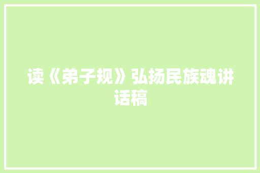 读《弟子规》弘扬民族魂讲话稿