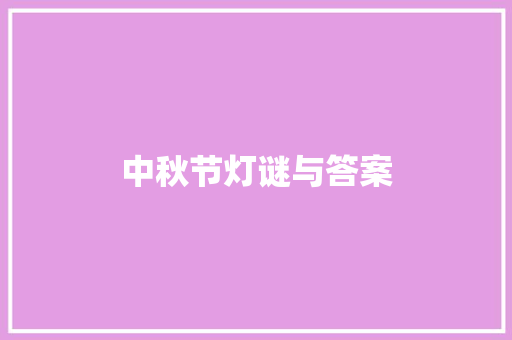 中秋节灯谜与答案