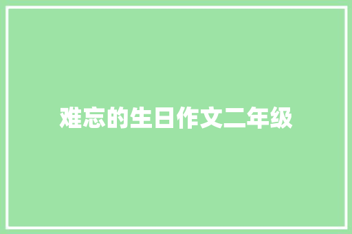 难忘的生日作文二年级