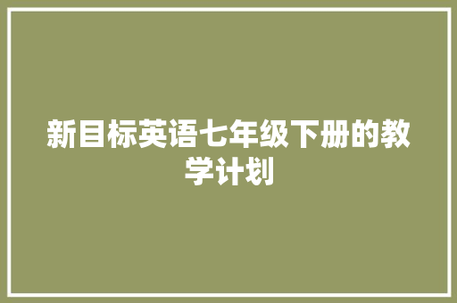 新目标英语七年级下册的教学计划