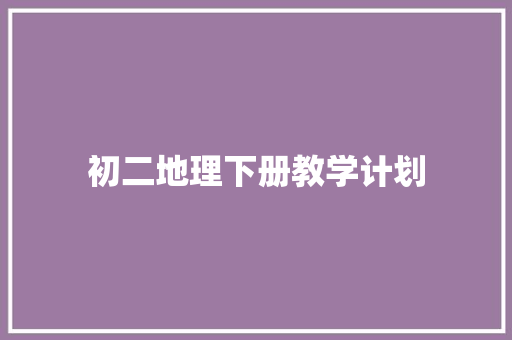 初二地理下册教学计划