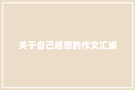 关于自己感想的作文汇编