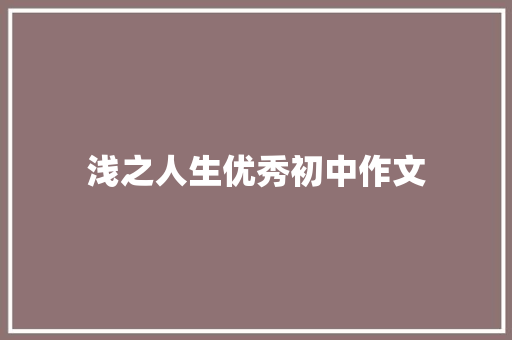 浅之人生优秀初中作文