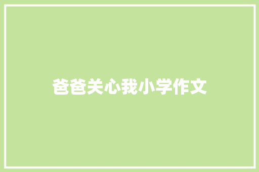 爸爸关心我小学作文