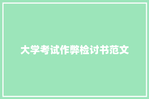 大学考试作弊检讨书范文 范文赏析