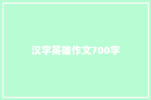 汉字英雄作文700字 写作技巧