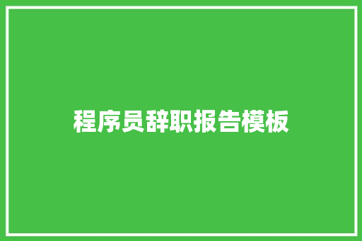 程序员辞职报告模板