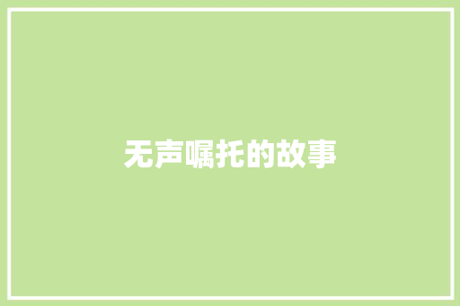 无声嘱托的故事