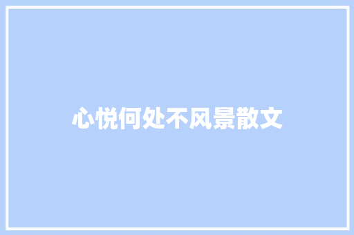 心悦何处不风景散文 报告写作