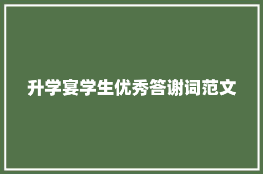 升学宴学生优秀答谢词范文