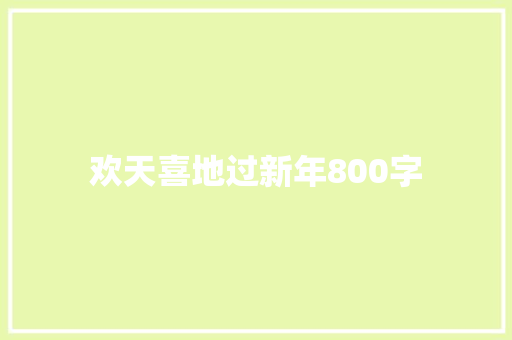 欢天喜地过新年800字