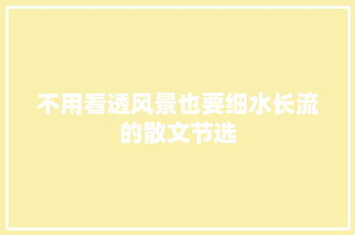 不用看透风景也要细水长流的散文节选