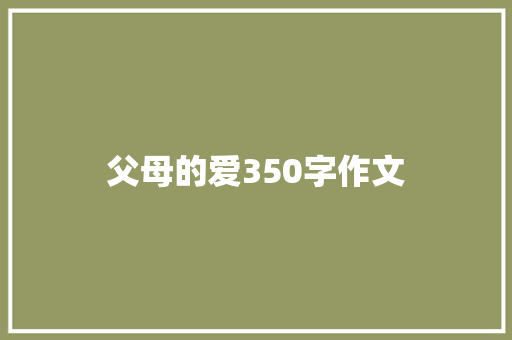 父母的爱350字作文