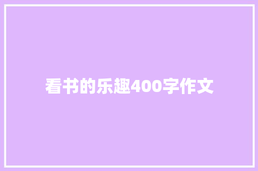 看书的乐趣400字作文