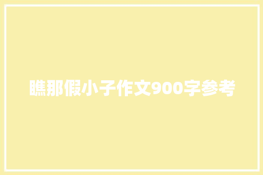 瞧那假小子作文900字参考