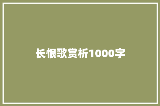 长恨歌赏析1000字