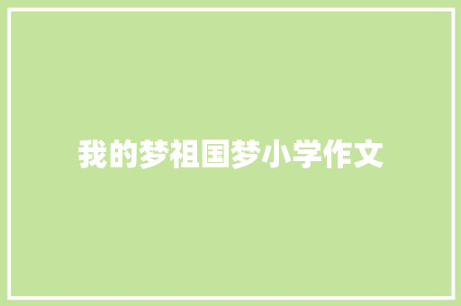 我的梦祖国梦小学作文