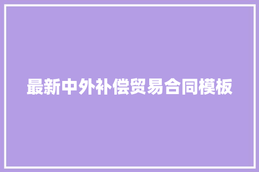 最新中外补偿贸易合同模板