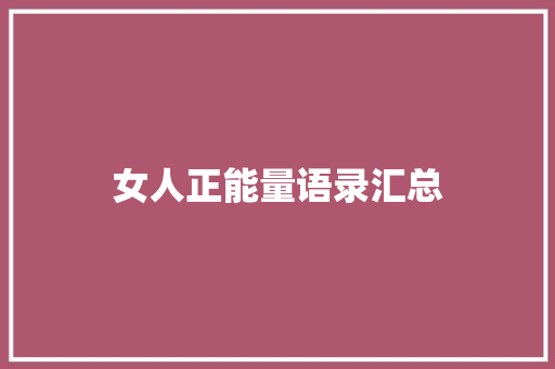 女人正能量语录汇总